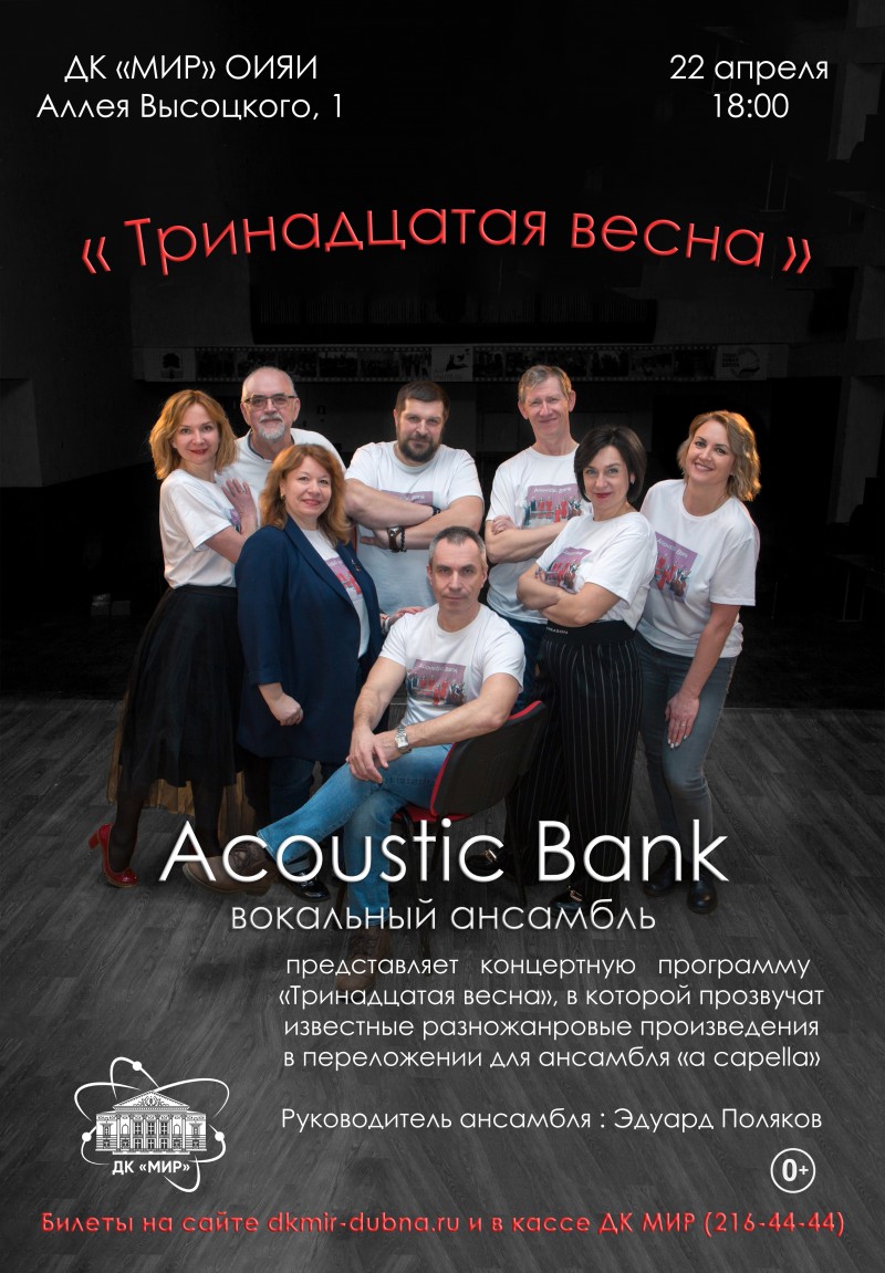 Концерт вокального ансамбля "Acoustic Bank"