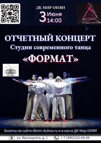 Отчётный концерт Студии танца «ФОРМАТ»
