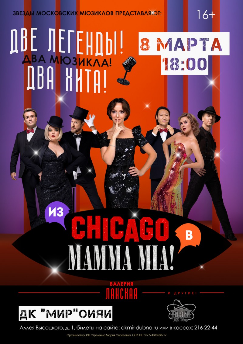 Мюзикл - шоу "Chicago. Mamma mia"