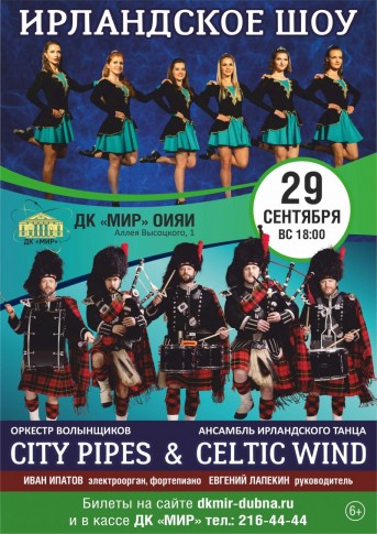 Ирландское Шоу от виртуозов волынок и барабанов оркестра волынщиков City Pipes совместно с ансамблем ирландского танца Celtic wind.
