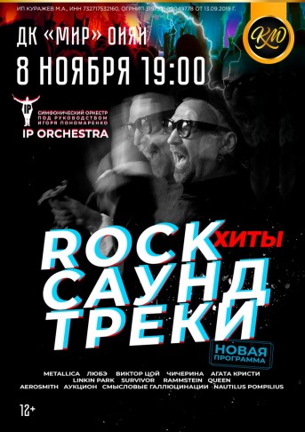 «Rock хиты. Саундтреки». Концерт IP ORCHESTRA