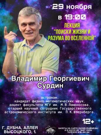 Умный Мир. Лекция Владимира Георгиевича Сурдина "Поиски жизни и разума во Вселенной"