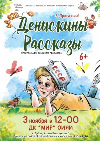 Спектакль "Денискины рассказы" . Театральная компания "Советские истории"