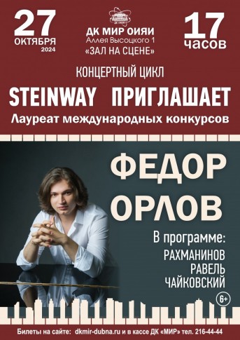 Зал на сцене. Концерт фортепианной музыки из цикла «STEINWAY ПРИГЛАШАЕТ». Солист ФЕДОР ОРЛОВ 