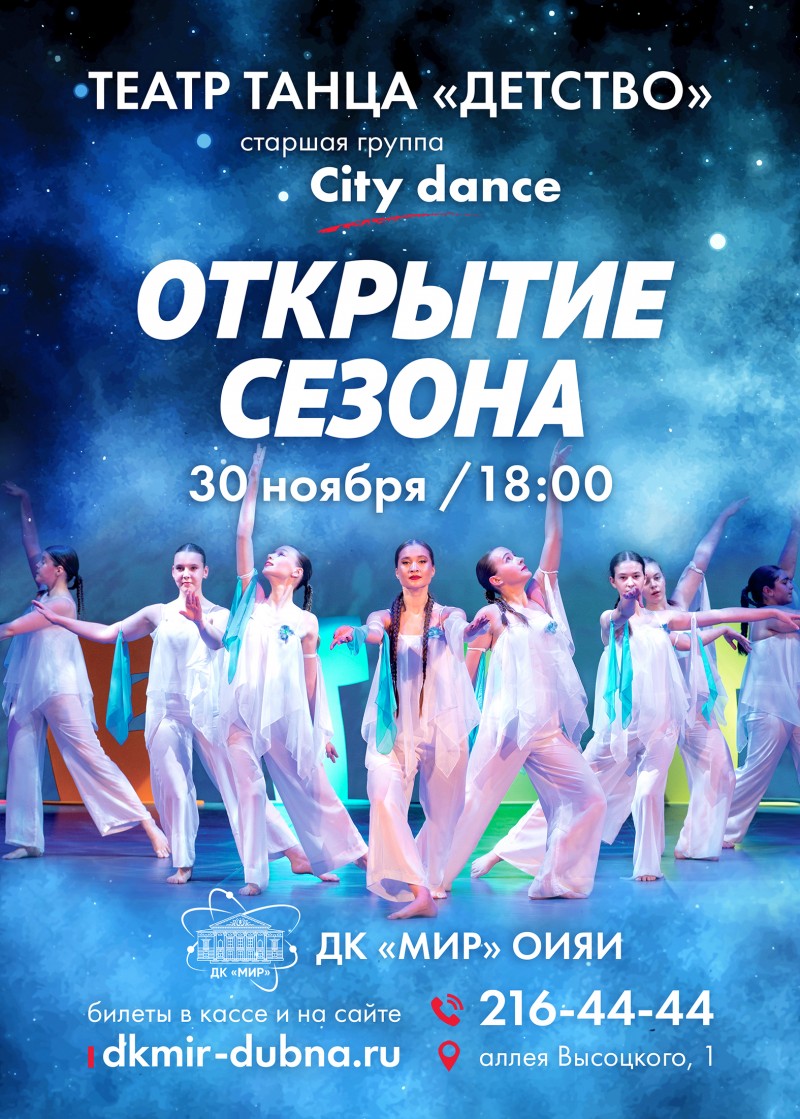 Открытие сезона театра танца «ДЕТСТВО» и старшей группы коллектива «CITY DANCE»!