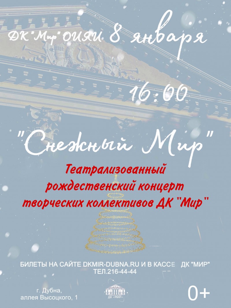 "Снежный Мир" - театрализованный Рождественский концерт творческих коллективов ДК "Мир"