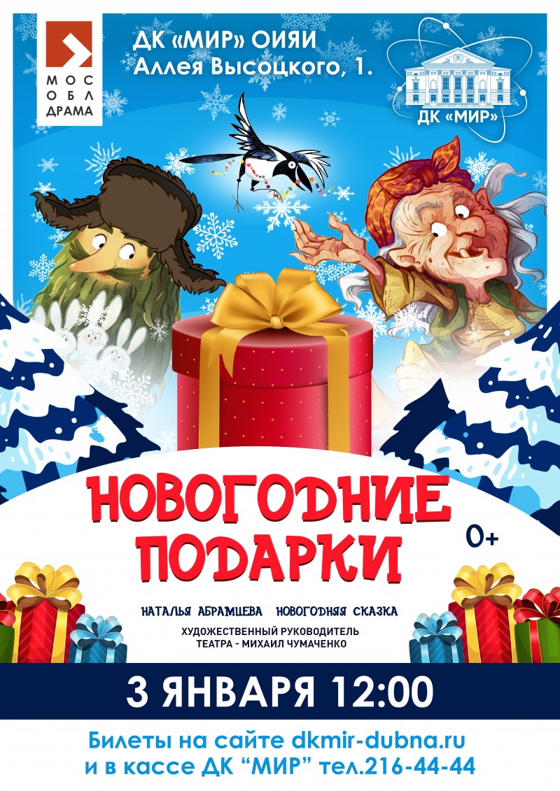 Спектакль "Новогодние подарки"  Московский областной театр драмы и комедии.  12.00 