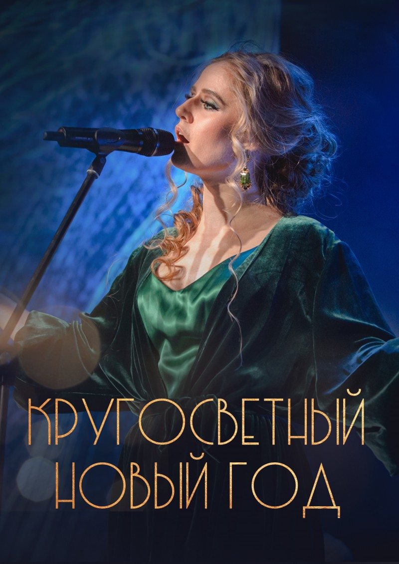 "Кругосветный Новый год" концерт группы "Элена и ребята" ("Elena et les garçons"). Самый известный мультиязычный проект в России.