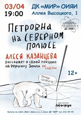 Встреча с писательницей Алесей Казанцевой "Петровна на Северном Полюсе"