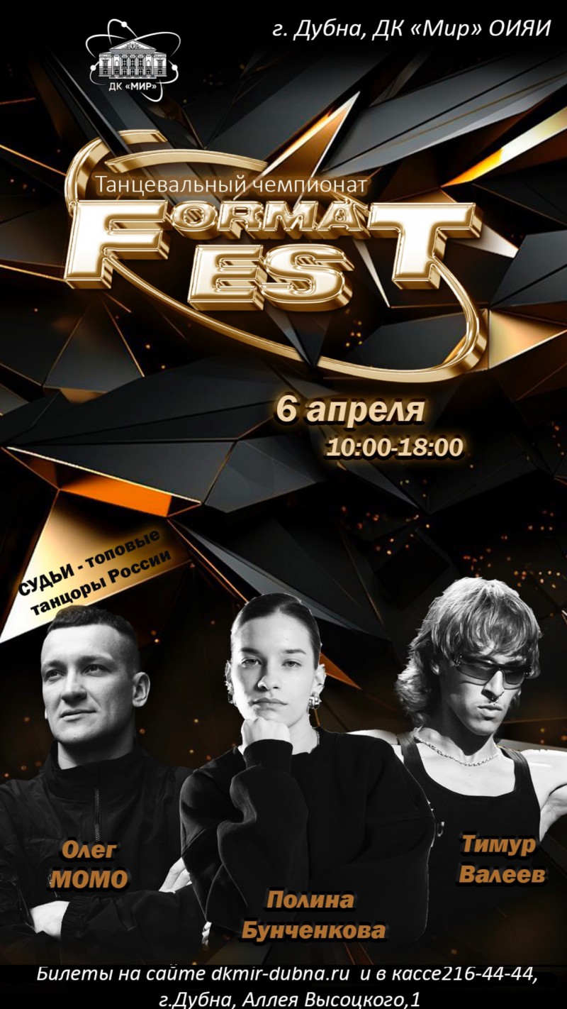 Четвертый танцевальный чемпионат Format Fest.