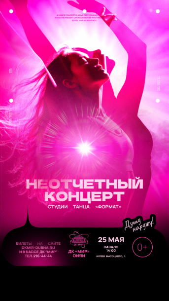 «Неотчётный концерт» студии танца «Формат».