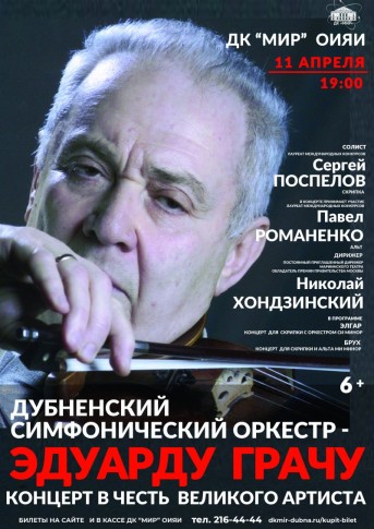 Концерт большого состава Дубненского симфонического оркестра «Дубненский симфонический оркестр - Эдуарду Грачу. Концерт в честь великого артиста».