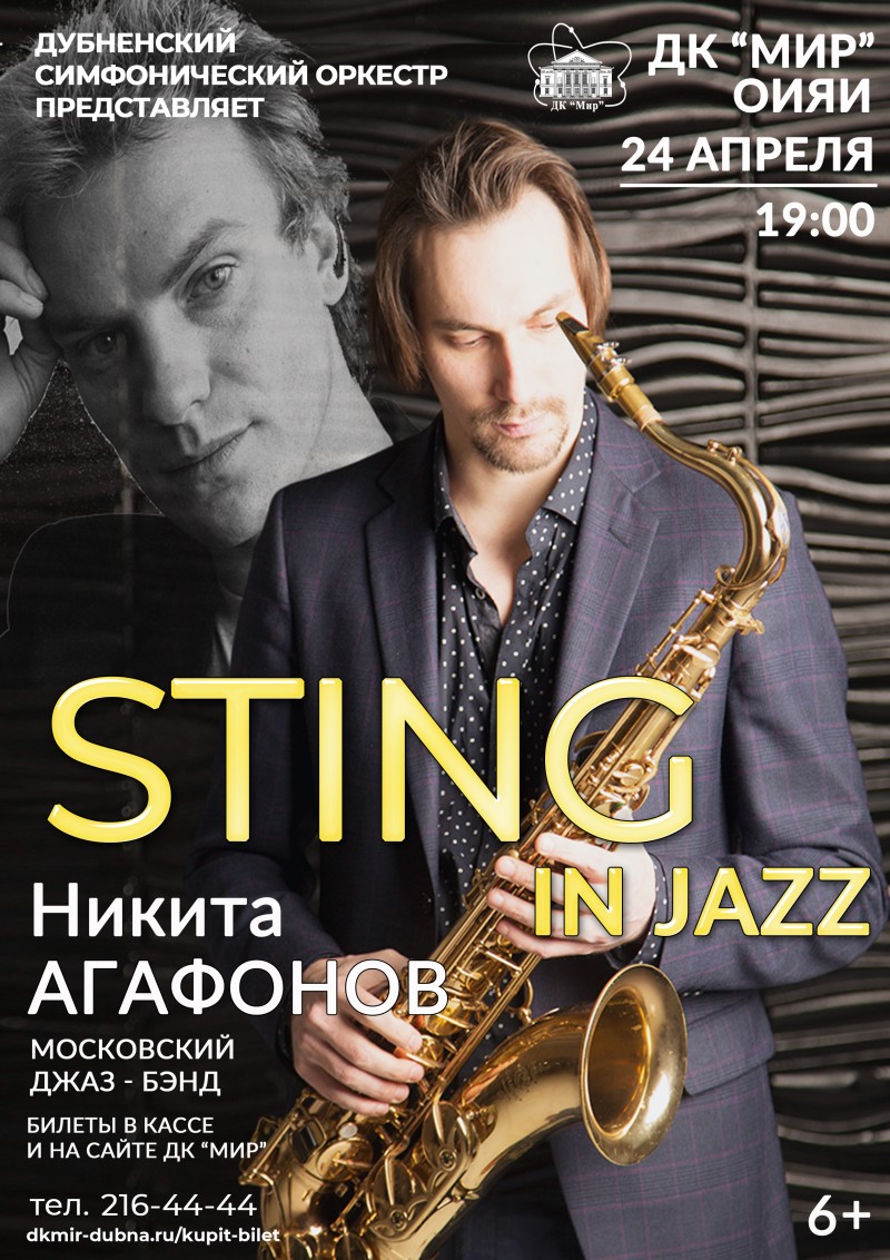 Концерт – фантазия  Sting in Jazz.  Московский Джаз - бэнд Никиты Агафонова.   