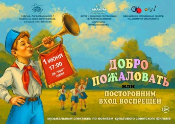 Спектакль-мюзикл с оркестром «Добро пожаловать или посторонним вход воспрещён!» театра песни «Лилиум».
