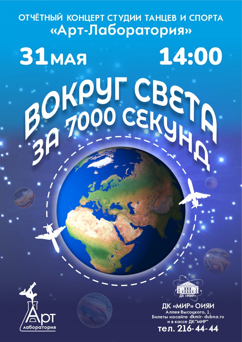 "Вокруг Света за 7000 секунд" - отчетный концерт студии танцев и спорта "Арт - лаборатория"