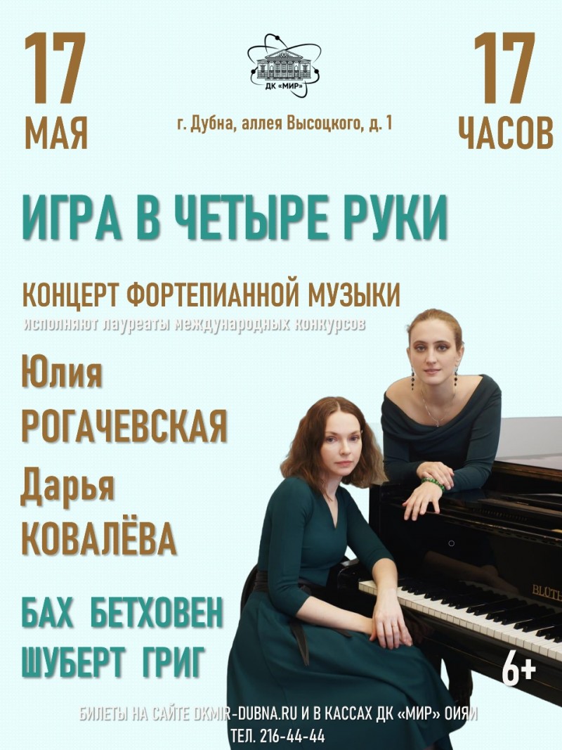 Концерт фортепианной музыки.  «Игра в четыре руки». Юлия Рогачевская, Дарья Ковалёва.