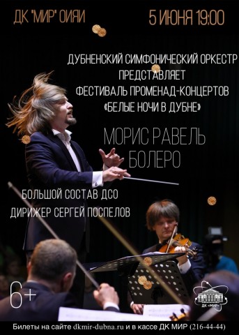 "Морис Равель. Болеро" - концерт - открытие фестиваля променад концертов "Белые ночи в Дубне"