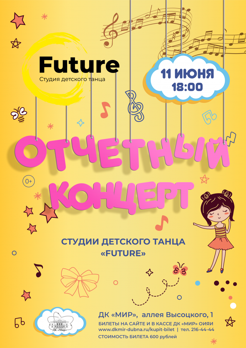 Отчетный концерт студии детского танца "FUTURE"