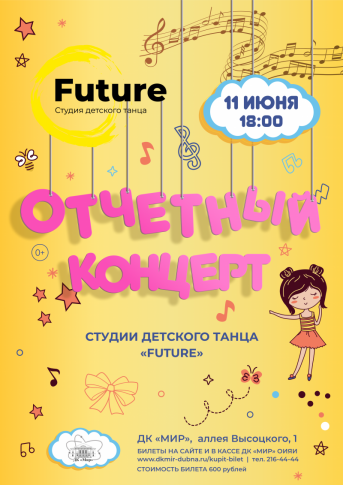 Отчетный концерт студии детского танца "FUTURE"