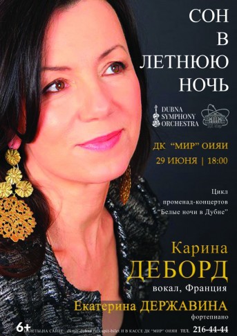 "Сон в летнюю ночь" в исполнении Карины Деборд (вокал, Франция) и Екатерины Державиной (фортепиано) - концерт фестиваля променад - концертов "Белые ночи в Дубне"