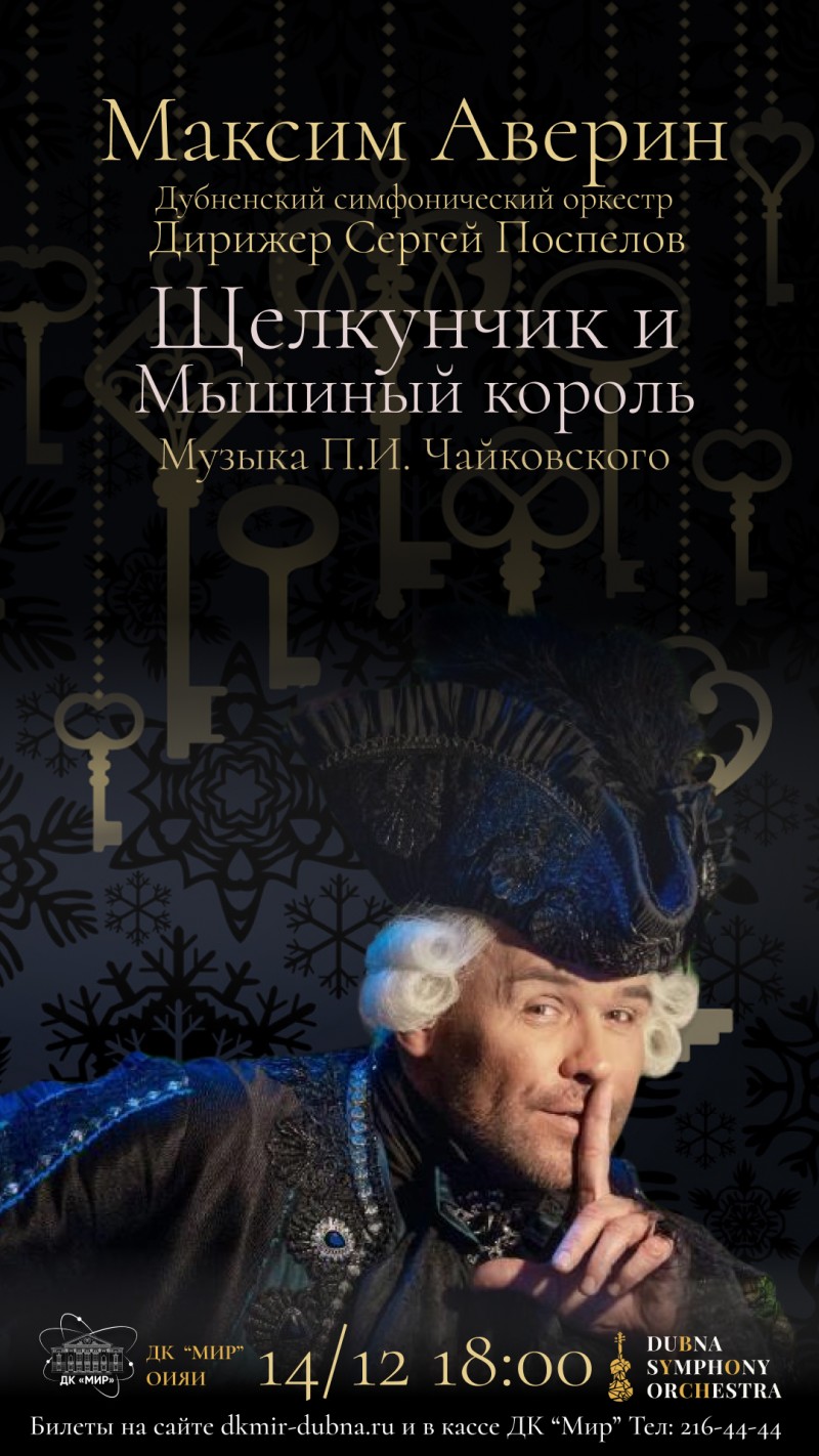 Театрализованный концерт «Щелкунчик и Мышиный король». Музыка П.И.Чайковского. Исполняют - народный артист РФ Максим Аверин и Дубненский симфонический оркестр, дирижер Сергей Поспелов.
