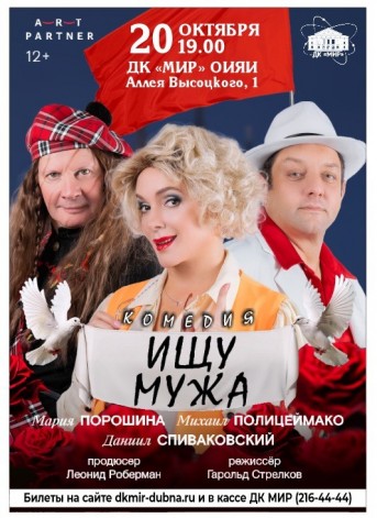 Комедия «Ищу мужа». В главных ролях: Мария Порошина, Михаил Полицеймако, Даниил Спиваковский.
