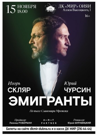 Спектакль «Эмигранты» по пьесе Славомира Мрожека. В ролях: народный артист РФ Игорь Скляр и Юрий Чурсин.   
