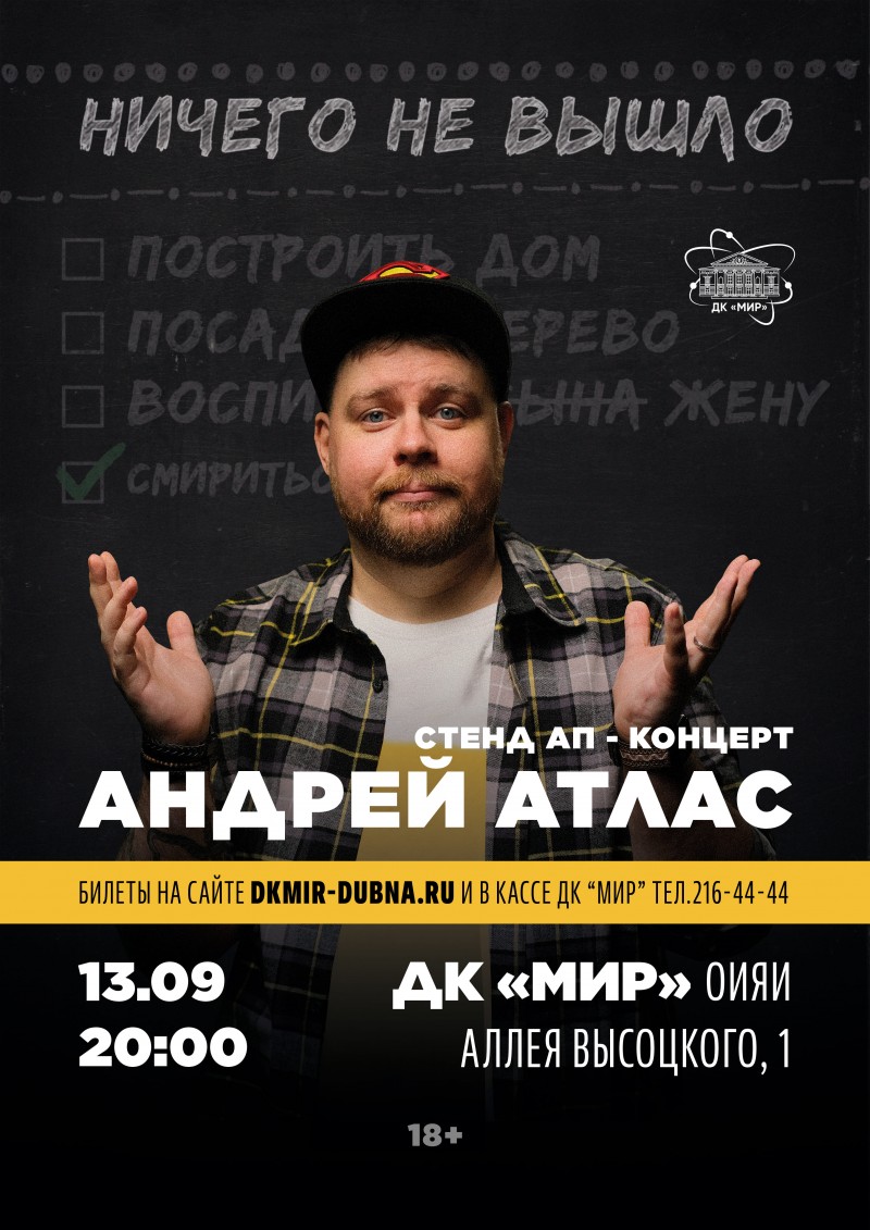 Сольный Stand Up концерт Андрея Атласа «Ничего не вышло» 