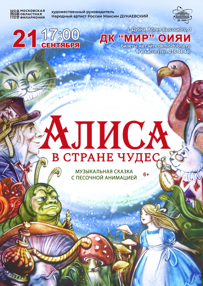 Музыкальный спектакль для детей «АЛИСА В СТРАНЕ ЧУДЕС». Московская областная филармония. По мотивам одноименной сказки английского писателя Льюиса Кэрролла.