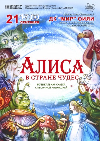 Музыкальный спектакль для детей «АЛИСА В СТРАНЕ ЧУДЕС». Московская областная филармония. По мотивам одноименной сказки английского писателя Льюиса Кэрролла.