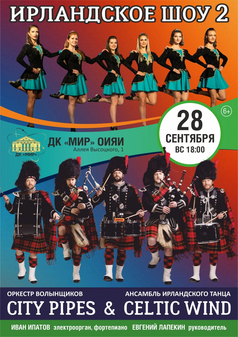 «Ирландское шоу 2». Оркестр волынщиков «City Pipes» и ансамбль ирландского танца «Celtic Wind».