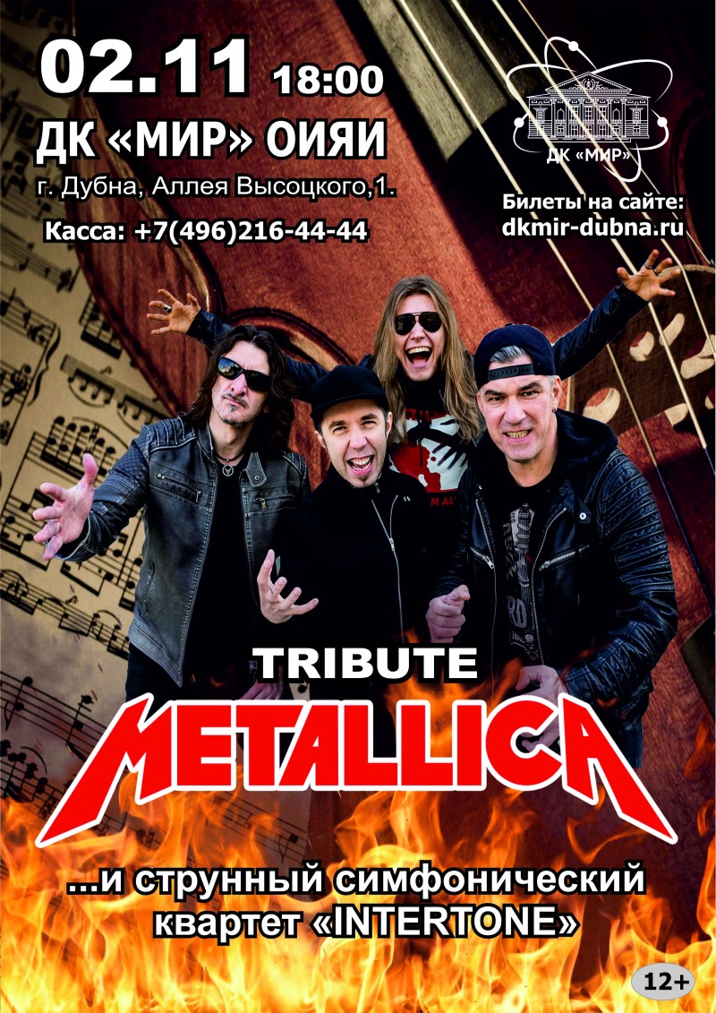 Концерт «Metallica» – Tribute Show.  «Metal Maniacs» в сопровождении струнного симфонического квартета «INTERTONE». Все по-честному, все «вживую»! Уникальное шоу, не пропустите!