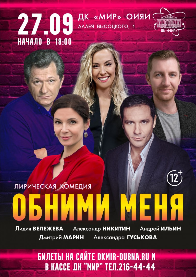 Лирическая комедия «Обними меня». В ролях: Александр Никитин, Лидия Вележева, Андрей Ильин, Дмитрий Марин, Александра Гуськова