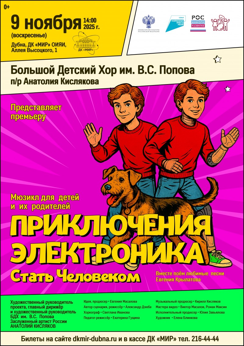 «ПРИКЛЮЧЕНИЯ ЭЛЕКТРОНИКА. Стать Человеком». Большой Детский Хор им. В.С. Попова под руководством Заслуженного артиста России Анатолия Кислякова.