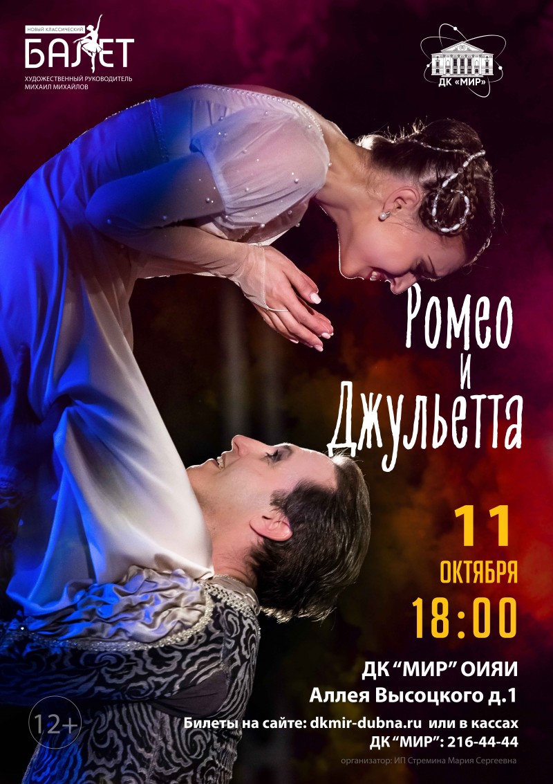 Балет "Ромео и Джульетта". Театр "Новый классический балет". Художественный руководитель Михаил Михайлов