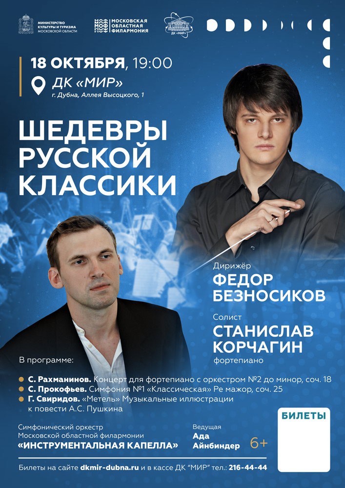 "Шедевры русской классики". Концерт симфонического оркестра Московской областной филармонии "Инструментальная капелла" Дирижер - Ф Безносиков, солист - С. Корчагин (фортепиано). Ведущая - Ада Айнбиндер.