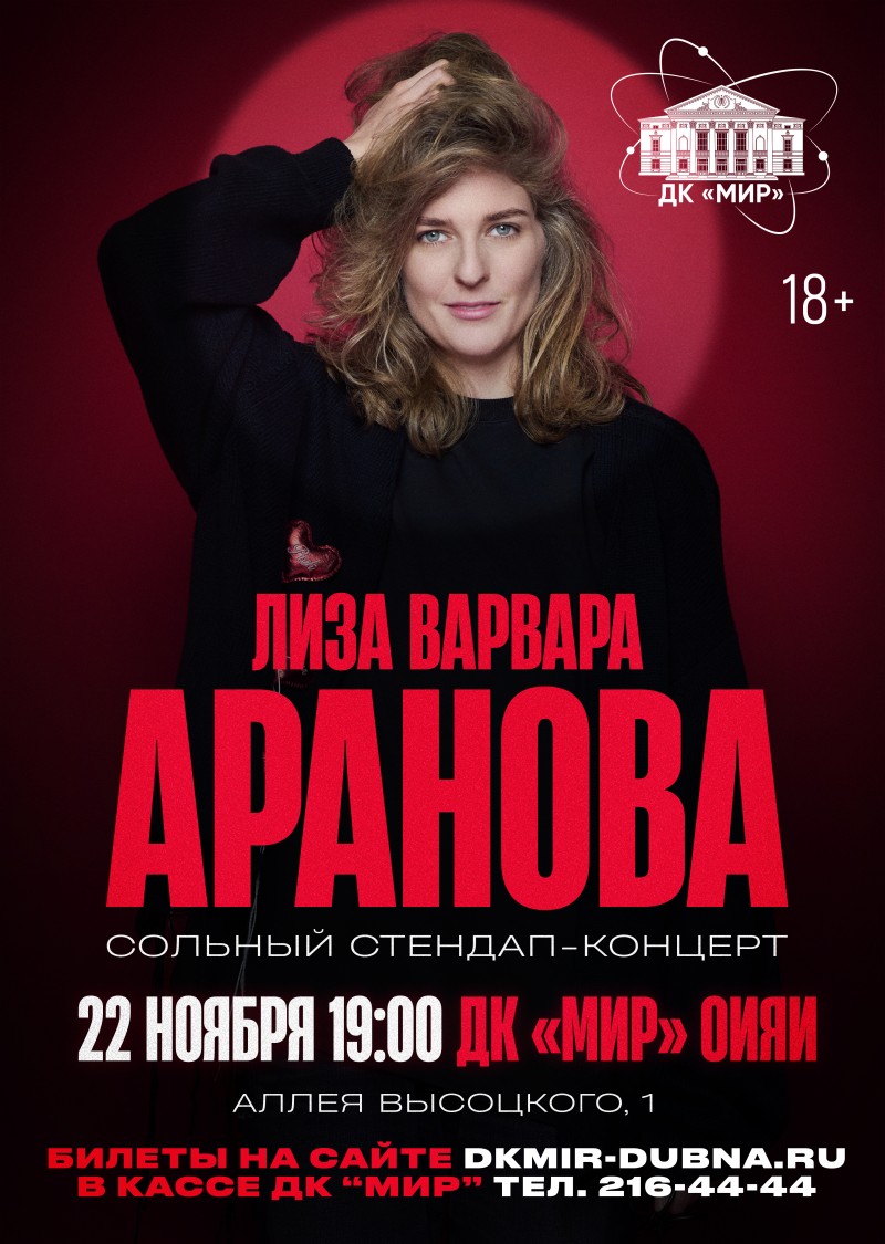 Сольный СТЕНДАП-КОНЦЕРТ ЛИЗЫ ВАРВАРЫ АРАНОВОЙ.