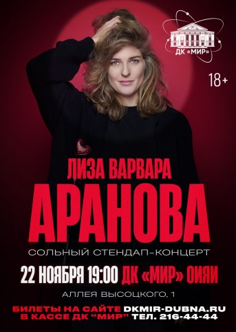 Сольный СТЕНДАП-КОНЦЕРТ ЛИЗЫ ВАРВАРЫ АРАНОВОЙ.