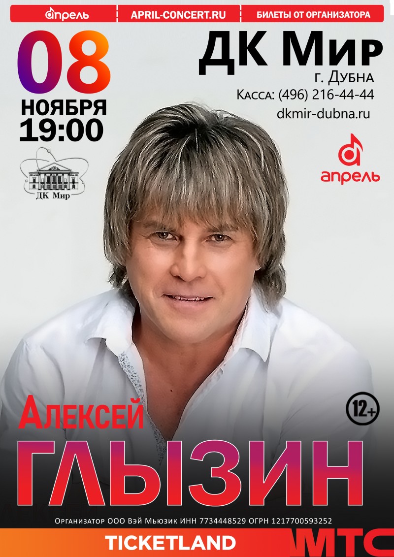 Сольный концерт заслуженного артиста России Алексея Глызина в рамках большого юбилейного тура.