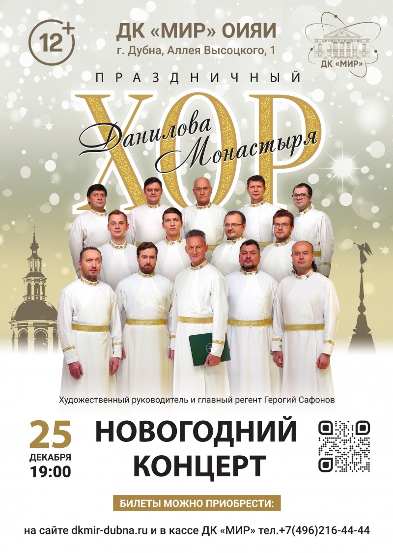 Новогодний концерт хора Данилова монастыря. Художественный руководитель и главный регент Георгий Сафонов.