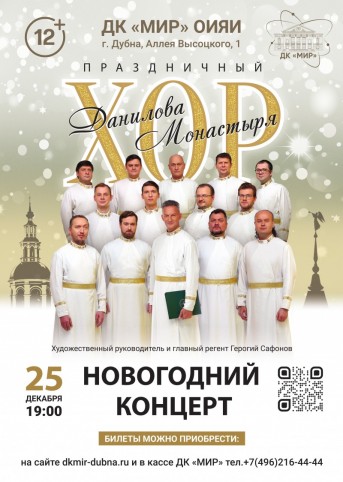 Новогодний концерт хора Данилова монастыря. Художественный руководитель и главный регент Георгий Сафонов.