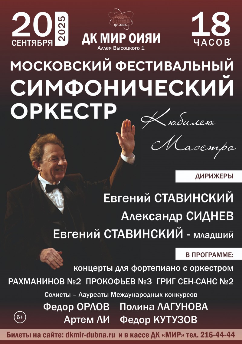 Концерт  МОСКОВСКОГО ФЕСТИВАЛЬНОГО СИМФОНИЧЕСКОГО ОРКЕСТРА к юбилею маэстро Евгения СТАВИНСКОГО.  Дирижеры: Евгений Ставинский, Александр Сиднев, Евгений Ставинский – младший.