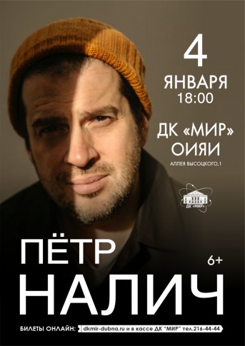 Пётр Налич и его музыканты в Новогоднем концерте!