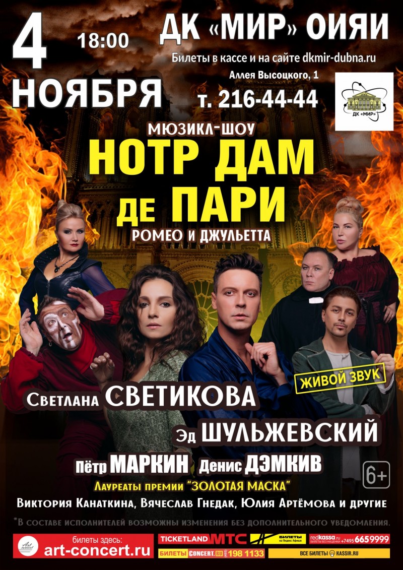 MUSICAL SHOW "НОТР ДАМ ДЕ ПАРИ", "РОМЕО И ДЖУЛЬЕТТА"   