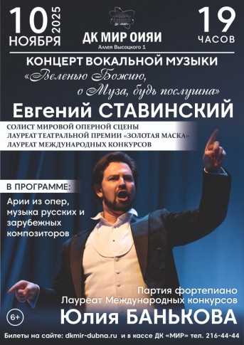 «Веленью Божию, о Муза, будь послушна». Концерт вокальной музыки солиста мирового оперного искусства, лауреата премии «Золотая маска»  ЕВГЕНИЯ СТАВИНСКОГО. 