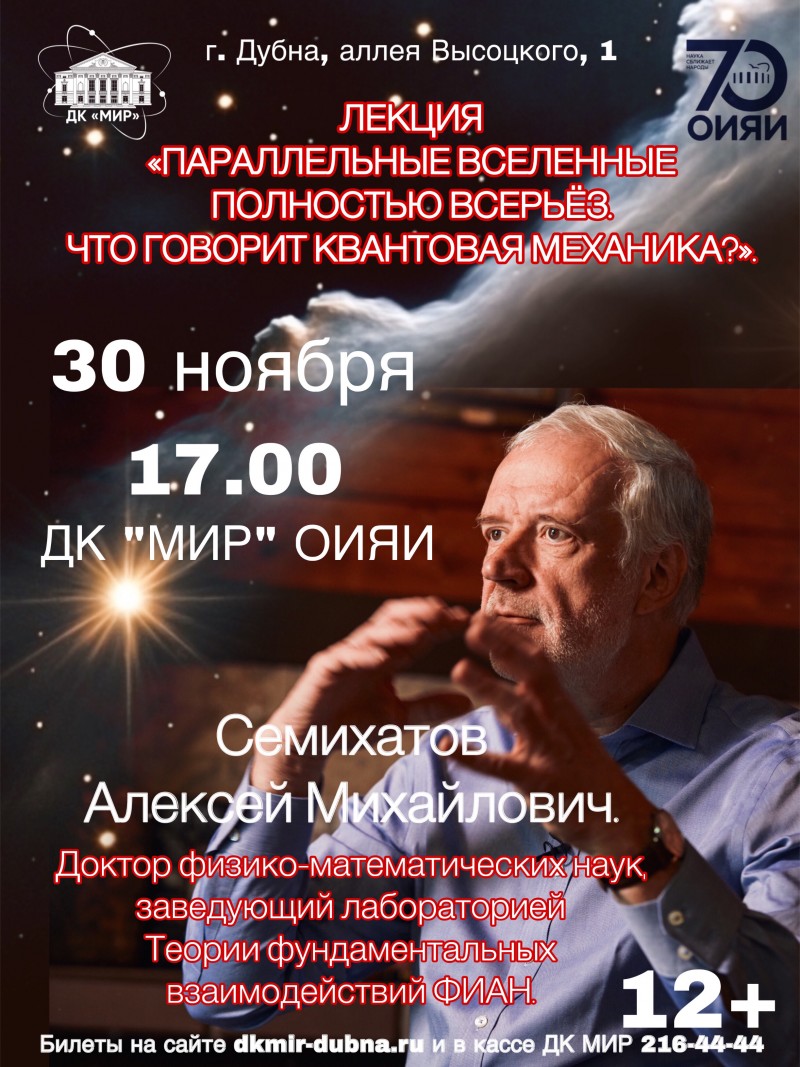 Лекция "Параллельные вселенные полностью всерьез. Что говорит квантовая механика?" Лектор - доктор физико-математических наук Семихатов Алексей Михайлович