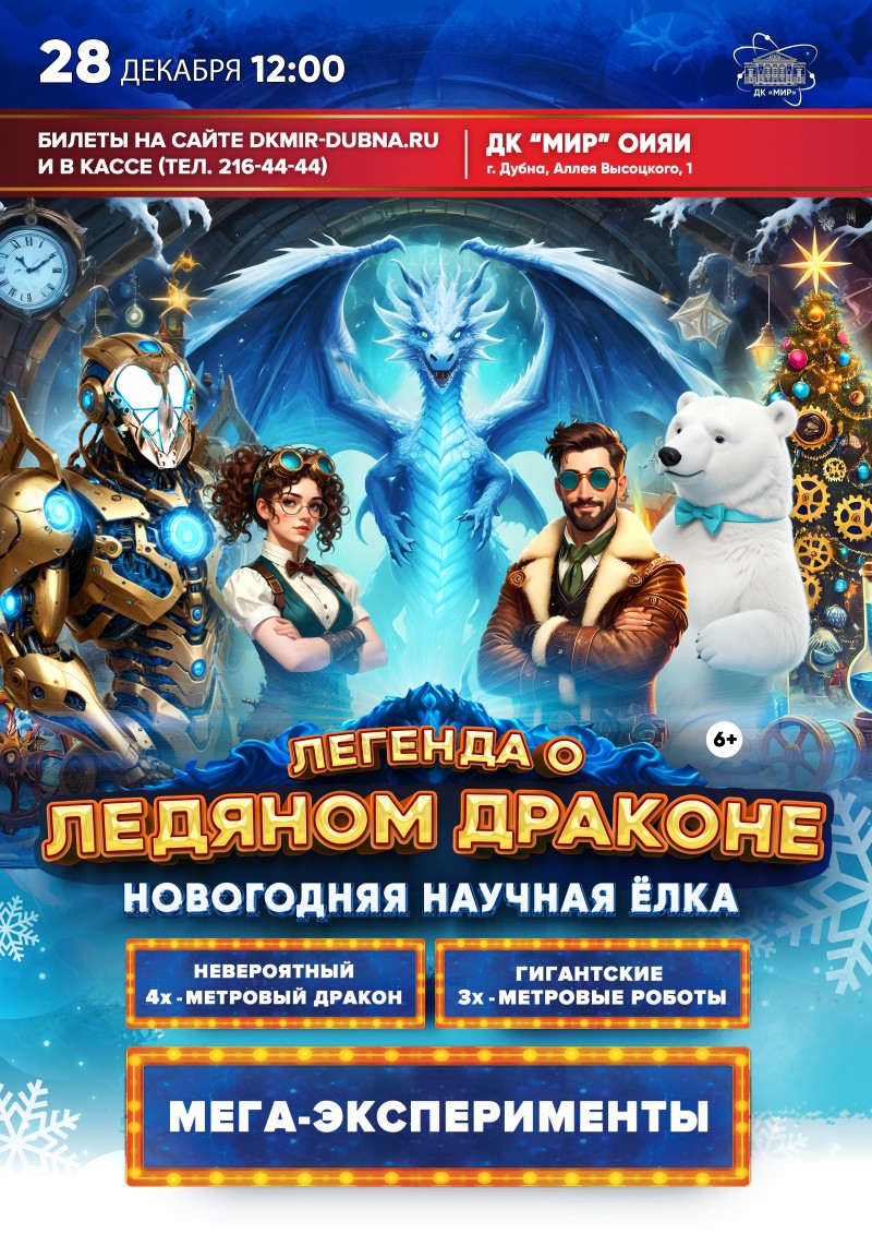 Научная новогодняя елка с подарком «Легенда о Ледяном Драконе»