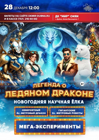 Научная новогодняя елка с подарком «Легенда о Ледяном Драконе»