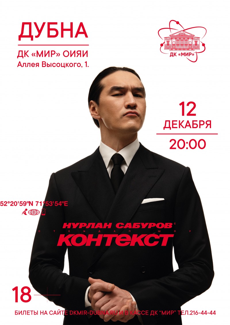 StandUp - концерт Нурлана Сабурова с программой "Контекст"