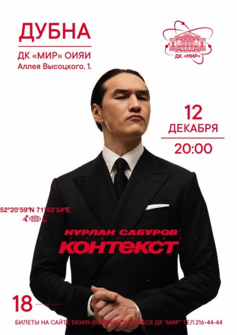 StandUp - концерт Нурлана Сабурова с программой "Контекст"